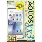 ゼロからはじめるソフトバンクAQUOS Xx3スマートガイド