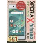 ゼロからはじめるドコモXperia X Performance SO-04Hスマートガイド