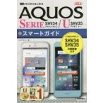 ゼロからはじめるau AQUOS SERIE SHV34／U SHV35スマートガイド