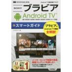 Yahoo! Yahoo!ショッピング(ヤフー ショッピング)ゼロからはじめるブラビアAndroid TVスマートガイド Android TV機能搭載