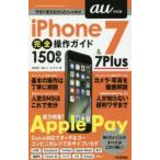 iPhone 7 ＆ 7 Plus完全操作ガイド150ワザ au対応版 特集Apple Pay