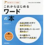 これからはじめるワードの本