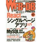 WEB＋DB PRESS Vol.97