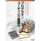 プロになるなら身につけたいプログラマのコーディング基礎力