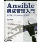 Ansible構成管理入門 はじめようInfrastructure as Code
