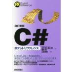 C＃ポケットリファレンス