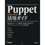 Puppet〈設定&管理〉活用ガイド Puppet〈設定&管理〉活用ガイド
