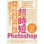 超時短Photoshop「人物写真の補正」速攻アップ!
