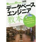 データベースエンジニア教本 MySQL ＆ PostgreSQL ＆ NoSQL編