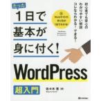 たった1日で基本が身に付く!WordPress超入門