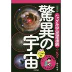 ハッブル宇宙望遠鏡で見る驚異の宇宙