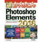 今すぐ使えるかんたんPhotoshop Elements 2018