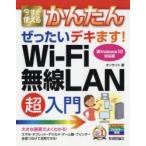 今すぐ使えるかんたんぜったいデキます!Wi‐Fi無線LAN超入門
