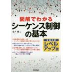 図解でわかるシーケンス制御の基本