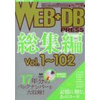 WEB＋DB PRESS 総集編〔5〕