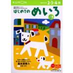 はじめてのめいろ 2・3・4歳 1集 新装版