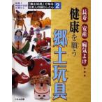 「郷土玩具」で知る日本人の暮らしと心 発見!地域の伝統と暮らし 2