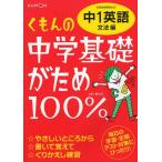 くもんの中学基礎がため100％中1英語 〔2012〕改訂新版文法編