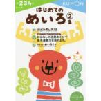 はじめてのめいろ 2・3・4歳 2集