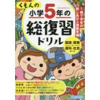 くもんの小学5年の総復習ドリル 国語・算数＋理科・社会カード 〔2016〕改訂第3版