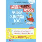 英語は英語で考える英単語3択問題100