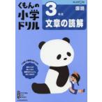 くもんの小学ドリル3年生文章の読解