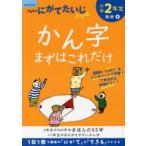 小学2年生かん字まずはこれだけ