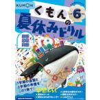 くもんの夏休みドリル小学6年生国語 算数 英語 夏休み学習ふろくつき!