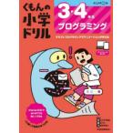 くもんの小学ドリル3・4年生プログラミング