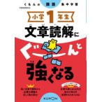 小学1年生文章読解にぐーんと強くなる