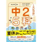 1回5分中2 5科夏休みここだけ!
