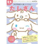 シナモロールとできるよたしざん 5・6さい
