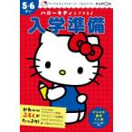 ハローキティとできるよ入学準備 5・6さい