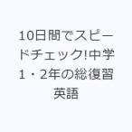 10日間でスピードチェック!中学1・2年の総復習英語