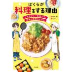 ぼくらが料理をする理由 小学生から一生役立つ!栄養と調理のきほん