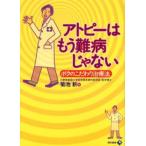 アトピーはもう難病じゃない ボクのこだわり治療法