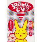 30独身女、どうよ!?
