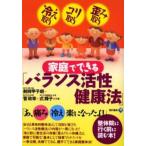 家庭でできる「バランス活性健康法」 冷え取りコリ取り歪み取り