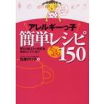 アレルギーっ子簡単レシピたっぷり150 毎日の献立から離乳食、季節のごちそうまで