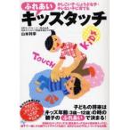 ふれあいキッズタッチ かしこい子・じょうぶな子・キレない子に育てる