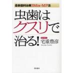 虫歯はクスリで治る! 最新歯科治療3Mix‐MP法