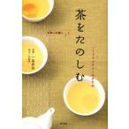 茶をたのしむ ハートフルティーのすすめ