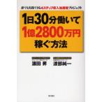 1日30分働いて1億2800万円稼ぐ方法 誰でも実践できる4ステップ収入加速増プロジェクト