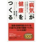 「病気」が健康をつくる 真の健康への道しるべ“PENCコントロール”を全公開