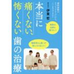 本当に痛くない、怖くない歯の治療 歯科麻酔のスペシャリストだから、ここまでできる! 麻酔の注射も痛くない!