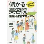 「儲かる美容院」開業・経営マニュアル 今日から役立つ事例満載!