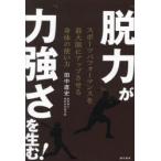 「脱力」が「力強さ」を生む! スポーツパフォーマンスを最大限にアップさせる身体の使い方