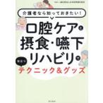 口腔ケアと摂食・嚥下リハビリで役立つテクニック＆グッズ 介護者なら知っておきたい!