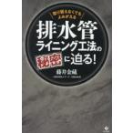 排水管ライニング工法の秘密に迫る! 取り替えなくてもよみがえる