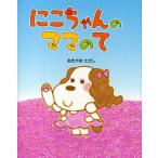 にこちゃんのママのて